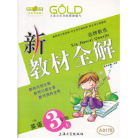 新教材全解：英语三年级（上 N版）