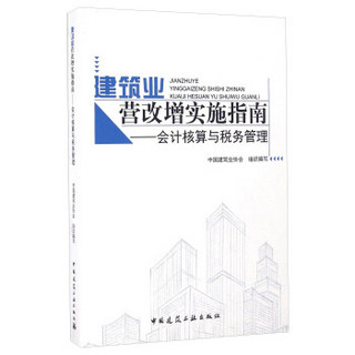 建筑业营改增实施指南：会计核算与税务管理