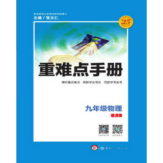 重难点手册：物理（九年级 RJ）