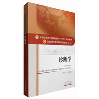诊断学（新世纪第4版 供中医学、针灸推拿学、中西医临床医学、康复治疗学、护理学等专业用）