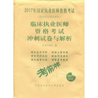 2017临床执业医师资格考试冲刺试卷与解析