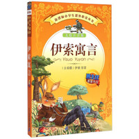 伊索寓言(美绘注音版)/新课标小学生课外必读丛书
