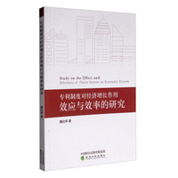 专利制度对经济增长作用效应与效率的研究