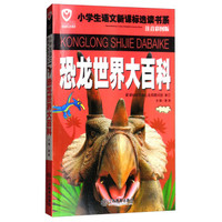 恐龙世界大百科/名校班主任推荐小学生语文新课标选读书系(注音彩图版)