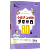 18版-SJ25-16开小学语文阅读进阶训练80篇 六年级