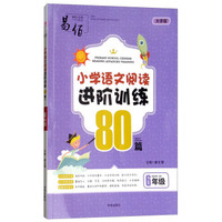 18版-SJ25-16开小学语文阅读进阶训练80篇 六年级