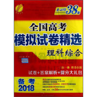 全国高考模拟试卷精选：理科综合（备考2018）