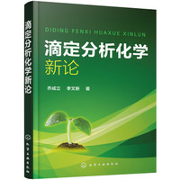 滴定分析化学新论
