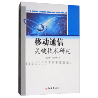 移动通信关键技术研究