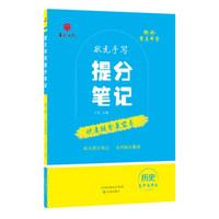 衡水重点中学状元手写提分笔记 历史 高中通用版