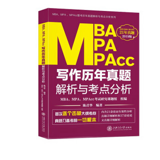 MBA、MPA、MPAcc写作历年真题解析与考点分析（2019版）