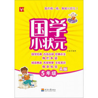 国学小状元：五年级A版
