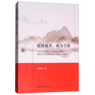 超越他者，成为主体：人民文艺视野下中国当代作家知识分子叙事研究（1949-1966）