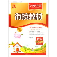 小学升年级衔接教材 语文（2升3年级 第5次修订）