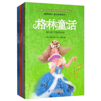 陪伴孩子成长的世界经典童话(套装共4本)