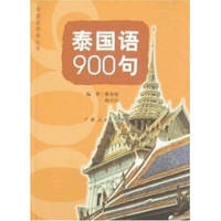 泰国语900句