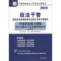 华图·2010政法干警招录培养体制改革试点招生考试专用教材：行政职业能力测验历年真题及专家命题预测试