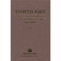 中国科学技术前沿（第12卷）