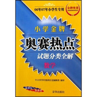 小学金牌奥赛热点试题分类全解：信息技术