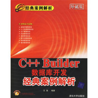 C++ Builder数据库开发经典案例解析（含CD-ROM光盘1张）