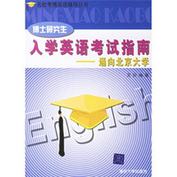 名校考博英语辅导丛书·博士研究生入学英语考试指南：通向北京大学（附光盘）