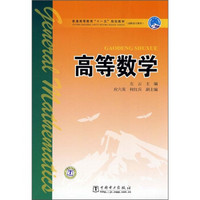 普通高等教育“十一五”规划教材·高职高专教育：高等数学