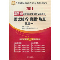 2011海南省公务员录用考试专用教材：面试技巧、真题、热点三合一