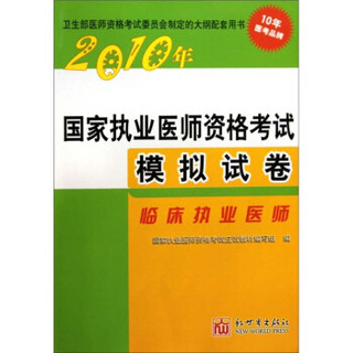 2010年国家执业医师资格考试模拟试卷：临床执业医师