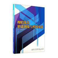 视唱练耳基础训练与考场实战