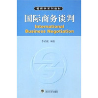 管理学系列教材：国际商务谈判