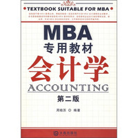 MBA专用教材：会计学（第2版）