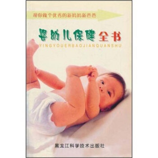 婴幼儿保健全书