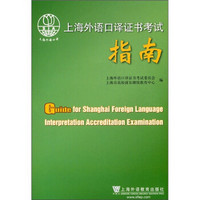 上海外语口译证书考试指南（附光盘）
