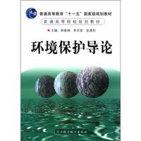 环境保护导论/普通高等教育“十一五”国家级规划教材·普通高等院校规划教材