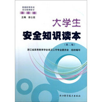 普通高等院校安全教育教材：大学生安全知识读本（第2版）