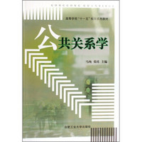 高等学校十一五规划系列教材：公共关系学