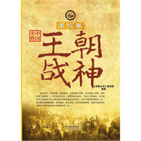 中国名将·第2卷：王朝战神