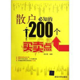 散户必知的200个买卖点