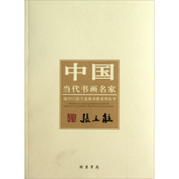 中国当代书画名家迎2012法兰克福书展系列丛书：张立柱