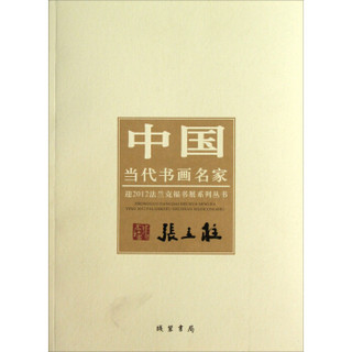 中国当代书画名家迎2012法兰克福书展系列丛书：张立柱
