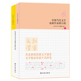 中国当代文学最新作品排行榜（2011）（套装上下册）