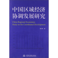 中国区域经济协调发展研究