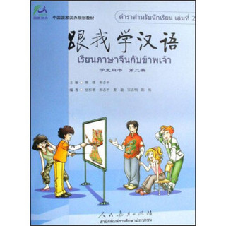 跟我学汉语·学生用书（泰语版 第二册）