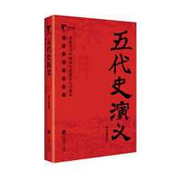 公务员书架·五代史演义：中国历朝通俗演义