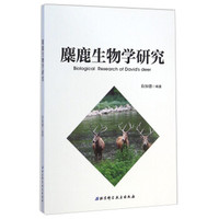 麋鹿生物学研究