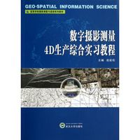 数字摄影测量4D生产综合实习教程(高等学校摄影测量与遥感系列教材)