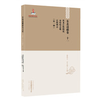中国边疆研究文库·初编·东北边疆卷十一:黑龙江舆图说 布特哈志略 辽阳州志(外一种)