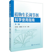 植物生长调节剂科学使用指南(第三版)