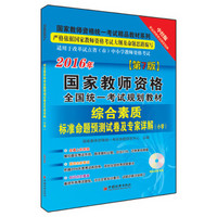 2016国家教师资格全国统一考试规划教材 综合素质标准命题预测试卷及专家详解 小学（附光盘）