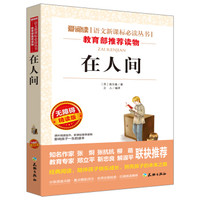 在人间/语文新课标必读丛书分级课外阅读青少版(无障碍阅读彩插本)